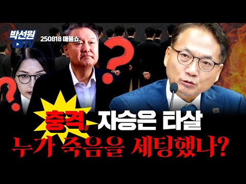 충격, 자승은 타살 누가 죽음을 세팅했나? [250818 매불쇼]