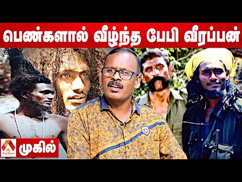 வீரப்பன் மனைவியை கொடுமைப்படுத்திய தேவாரம் | முகில் | சந்தனக்காட்டின் ரகசியங்கள் EP 07 | Aadhan tamil