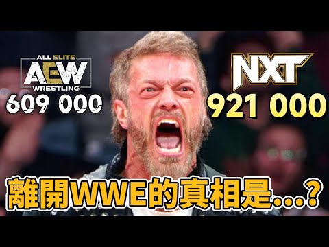 Edge真的救不了AEW的收視率嗎？Edge離開WWE後被粉絲罵爆！分析NXT 如何碾壓AEW & 淺談摔角粉絲奇怪的派性問題