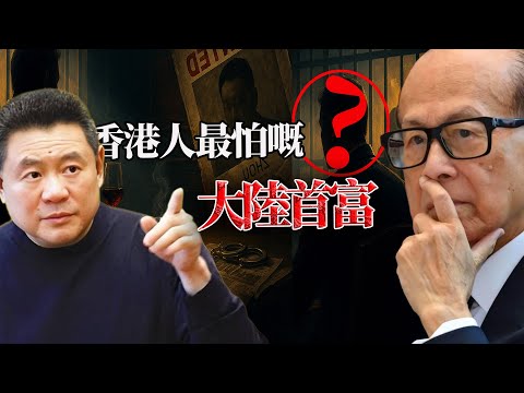 佢，係大陸最危險嘅首富。坑過李嘉誠，戲弄劉鑾雄，獄中宴請名廚，一手策劃2002年震驚港圈嘅「耳光事件」 —— 如今仍然被香港通緝，佢到底係邊個？【港星秘檔】
