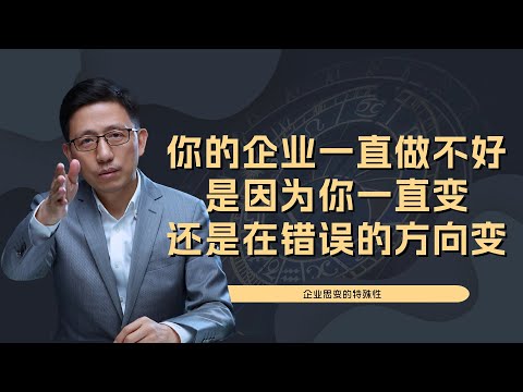 【顾均辉official】一个企业一直改变却一直不行，只是因为你走在了错误的道路上