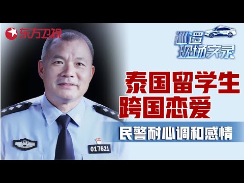 泰国留学生与男友闹分手谎称受伤, 老人“黄昏恋”遭保姆诈骗 #巡逻现场实录 2017前传 02｜FULL