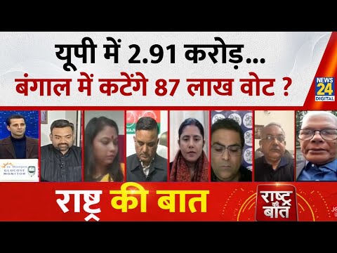 Rashtra Ki Baat : UP में 2.91 करोड़...Bengal में कटेंगे 87 लाख वोट ? देखिए Manak Gupta के साथ LIVE