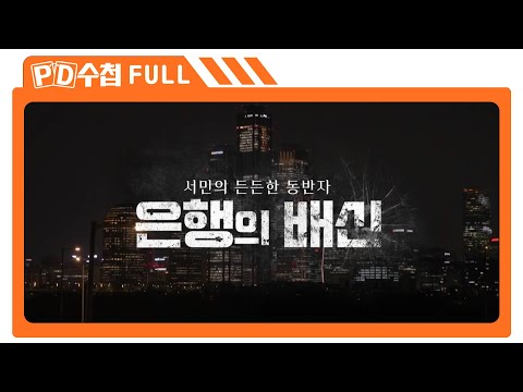 [Full] 서민의 든든한 동반자?! 은행의 배신_MBC 2023년 3월 28일 방송