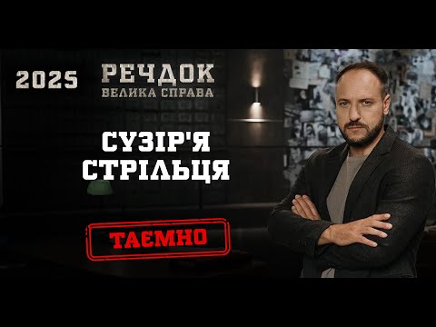 СУЗІР'Я СТРІЛЬЦЯ | РЕЧДОК. ВЕЛИКА СПРАВА 2025 #речдок #детектив