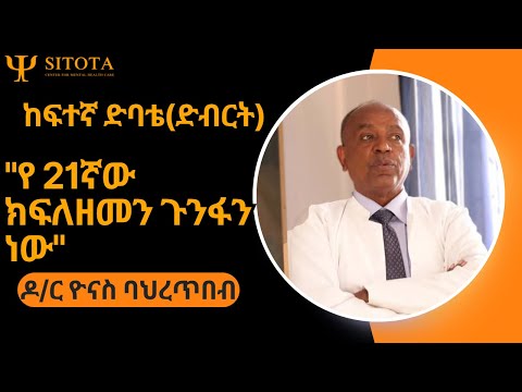 "ሁሉን ነገር እጠላለው" ከፍተኛ ድባቴ(Major depressive disorder)ምንድነው? ከዶ/ር ዮናስ ባህረጥበብ ጋር ያደረግነው ቆይታ #psychology