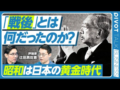 【「戦後」とは何だったのか？昭和は日本の黄金時代】戦後は異常に豊かな時代／日本が戻るべき標準は？／戦前と神武天皇／国家観なき平成／今後の国民国家／八百万の神と日本の物語／今は神道ブーム【辻田真佐憲】