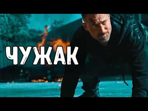 ЧУЖАК | Он не помнит ни своего имени, ни своего прошлого | Нереально крутой боевик