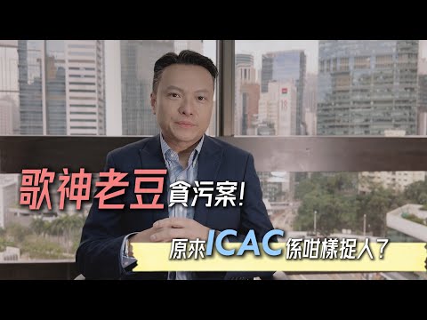 【香港奇案】由精英高官到階下囚！律師深入剖析陳奕迅父親「陳裘大貪污案」嘅來龍去脈與法律爭議點。