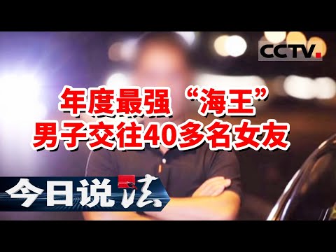 《今日说法》最强“海王”江苏一男子同时交往40多名女友 颜值照曝光炸翻全网 20240119 | CCTV今日说法官方频道