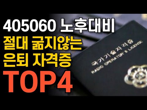 405060 중장년이 절대 따면 안 되는 자격증, 무조건 따야하는 유망 자격증 정리