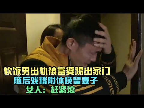 软饭男出轨被富婆踢出家门,随后戏精附体挽留妻子,女人:赶紧滚