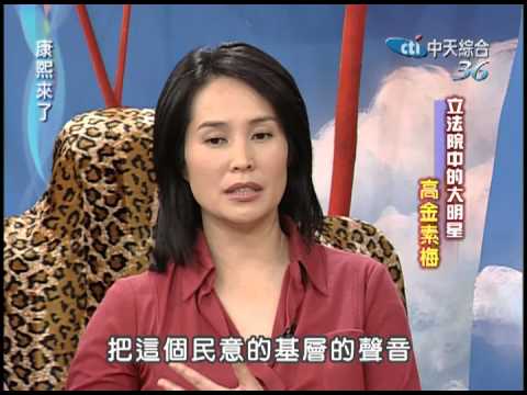 2004.04.01康熙來了(第一季第60集)　立法院的大明星-高金素梅