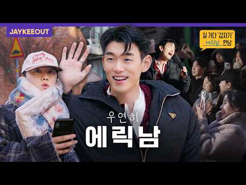 Ran Into Eric Nam on the Street and Ended Up Busking [Ran into] | JAYKEEOUT