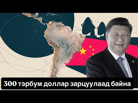 Хятад улс Өмнөд Америк тивийг худалдаад авчихлаа