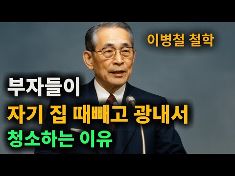 【이병철 어록】 부자들이 절대 사수하는 이것. 돈이 쫓아오는 의외의 비결 │ 인생철학 │ 성공지혜