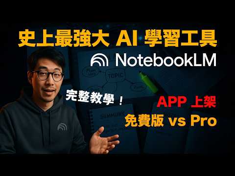 【AI 教學】Notebook LM  最強大的 AI 學習工具｜免費 vs Pro 比對｜完整教學｜iPhone APP 上架