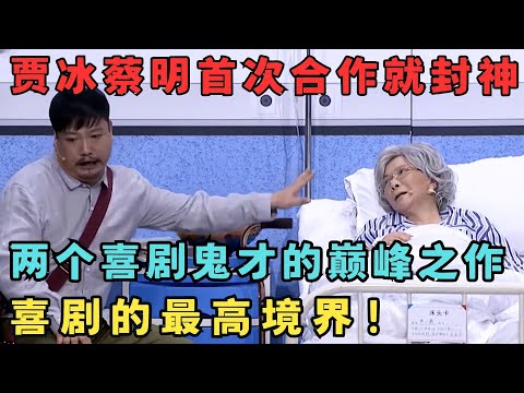 两个喜剧天才的巅峰之作！贾冰蔡明首次合作就一举夺冠,喜剧的最高境界笑中带泪！#喜剧传奇
