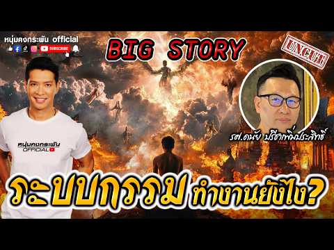Big story | อาจารย์ดนัย ปรีชาเพิ่มประสิทธิ์ | ระบบกรรมในสังสารวัฏ UNCUT