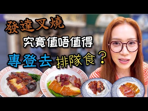 公平起見 搵多間連鎖燒味餐廳比較一下 記得睇到片尾 發達叉燒 Ep323