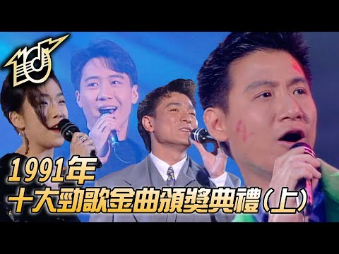 1991十大勁歌金曲頒獎典禮｜每天愛你多一些｜愛不完｜今夜你會不會來｜瘋了｜一顆不變心｜張學友｜劉德華｜黎明｜林憶蓮｜純享版｜TVB