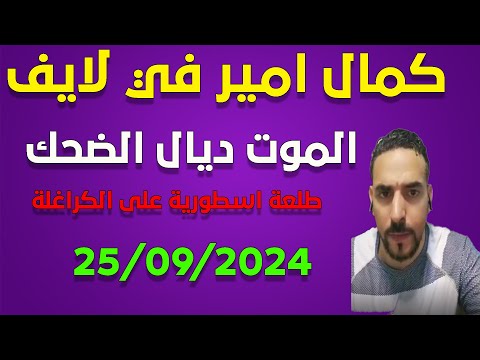 لايف كمال امير يبهدل الكراغلة .