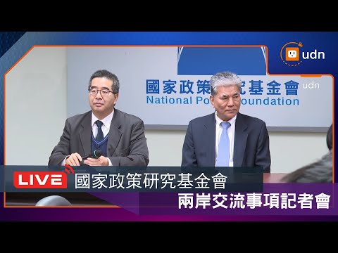 【LIVE】0128國民黨智庫針對兩岸交流事項召開記者會