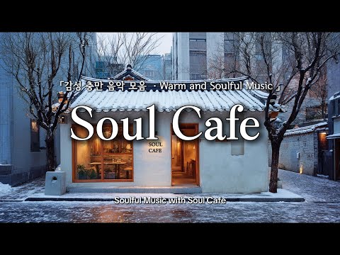 ❄️ 도시의 겨울, 그냥 틀어놓기 좋은 팝송 | 감성 충만한 카페 플레이리스트