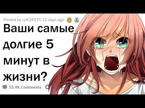 ЧТО ДЛИЛОСЬ 5 МИНУТ, НО КАЗАЛОСЬ, ЧТО ВЕЧНОСТЬ?