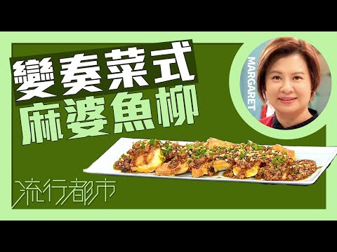 流行都市｜變奏菜式 麻婆魚柳｜Margaret 傅季馨