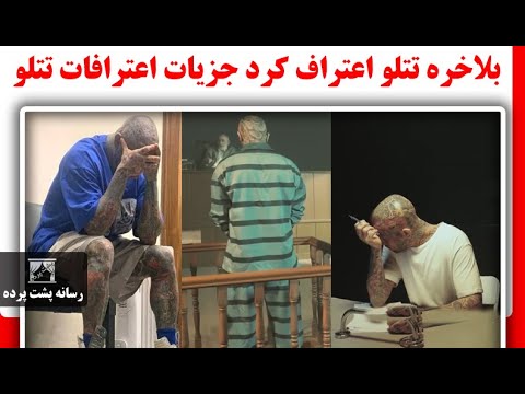 بلاخره تتلو اعتراف کرد جزیات اعترافات تتلو