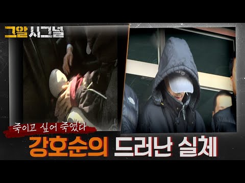 죽이고 싶어 죽었다, 강호순의 드러난 실체 | 시그널