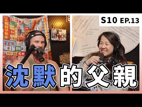 大家都在關心媽媽還好嗎,但爸爸呢?|S10 EP.13 沈默的父親
