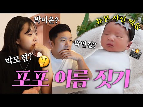 너무 어려운 박씨아들 이름 짓기...😱 (feat. 작명소 이름 후보, 뉴본 사진)