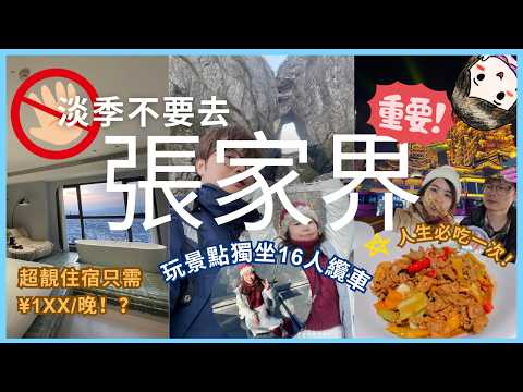 #湖南 之旅DAY3-4｜淡季不要去張家界！玩景點獨坐16人纜車｜超靚住宿只需¥1xx/晚 😱 天門山天門洞一日行程｜海拔千米的玻璃棧道｜999道天梯｜ 當地人推薦美食｜土家族的布達拉宮"七十二奇樓"
