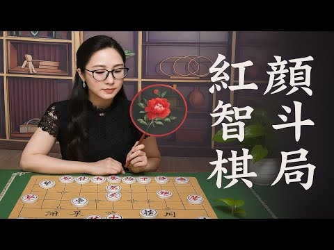 红颜智斗象棋局