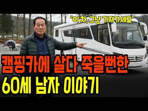 캠핑카에 살다가 죽을뻔한 60세 남자가 겪은 일화 | 은퇴  | 노후사연 | 노후생활 |오디오북