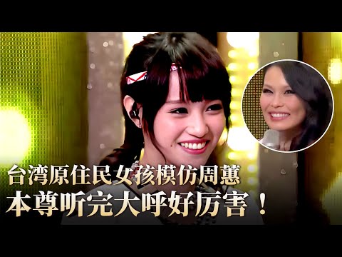 台湾原住民女孩模仿周蕙唱歌,本尊听完都直呼好厉害！#隐藏的歌手 clip