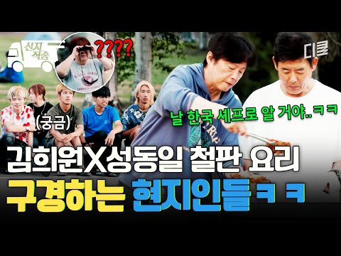 [#바다건너바퀴달린집북해도편] 화려한 성동일&김희원의 철판 요리에 관심 보이는 현지인들ㅋㅋㅋ | #산지직송