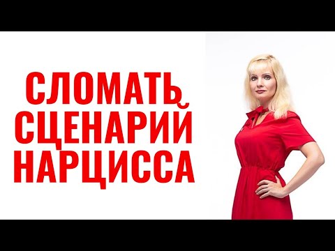 Как сломать сценарий нарцисса и защититься