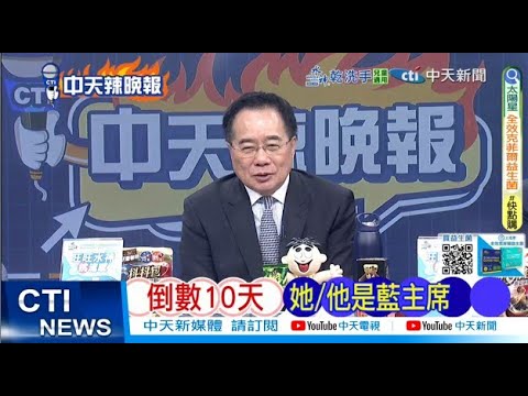 【每日必看】倒數10天 她/他是藍主席 | 郝誓言 2026台南.高雄要拿下1都　20251008｜辣晚報