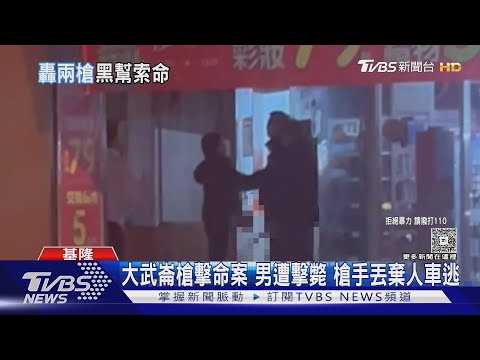 大武崙槍擊命案 男遭擊斃 槍手丟棄人車逃｜TVBS新聞 @TVBSNEWS01