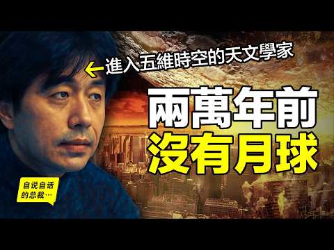木內鶴彥:通過三次瀕死體驗進入五維時空的天文學家,月球、洪水、因果律……他看到了讓人難以置信的真相……|自說自話的總裁