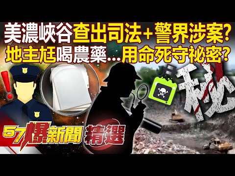 Mienong Grand Canyon: Beyond the “Judicial + Police” Scandal, Is There a Darker Network?