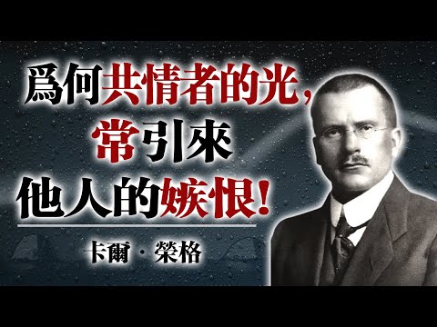 為何共情者的光，常引來他人的嫉恨？ —卡爾·榮格 #榮格心理學 #共情者 #陰影法則 #人性洞察 #心理成長