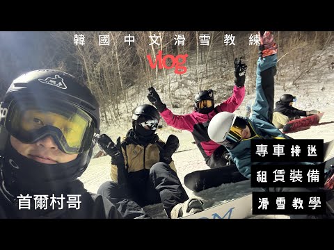 KR 韓國滑雪|中文單板教練 VLOG|零基礎&親子都能當天滑起來!(內含教學流程+課程預約方式)