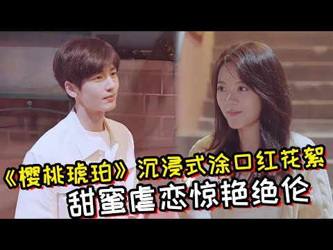 《樱桃琥珀》花絮：张凌赫给赵今麦沉浸式涂口红！甜蜜虐恋惊艳绝伦！