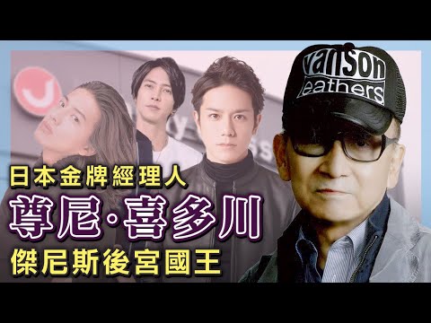 【尊尼·喜多川】傑尼斯事務所金牌經理人｜日本男偶像帝國的國王｜獨到的審美觀和少年愛？