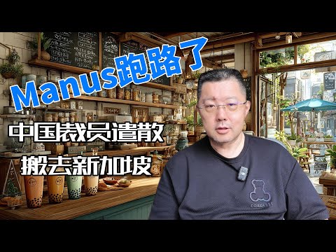 Manus不是第一个，也不会是最后一个！从爆火到出走新加坡，看泛AI Agent赛道如何被国内大厂免费模式玩坏，中国AI创业公司在资本与地缘政治夹缝中求生的辛酸启示。