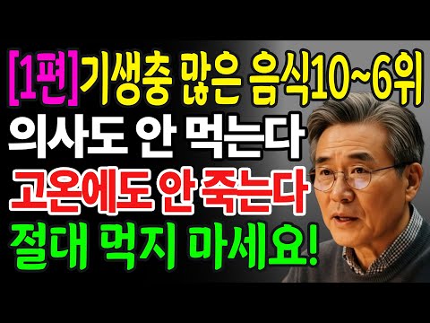 [1편]기생충이 가장 많은 10가지 흔한 식품이 공개되었습니다! 의사들은 절대 손도 대지 않지만, 많은 사람들은 오히려 그 1위 식품을 즐겨 먹습니다!!